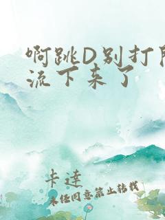 啊跳D别打开水流下来了