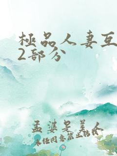 极品人妻互换32部分