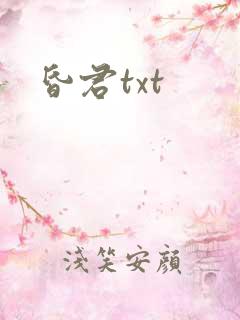 昏君txt