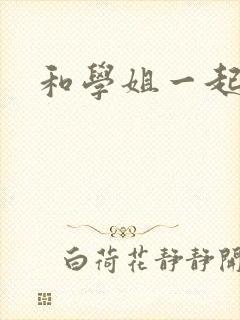 和学姐一起游泳