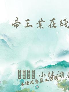 帝王业在线阅读