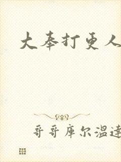 大奉打更人小说