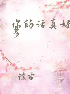 你的活真好水又多