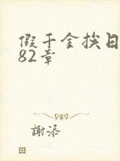 假千金挨日记第82章