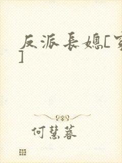 反派长媳[穿书]