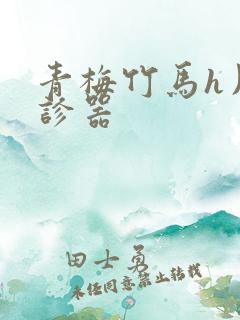 青梅竹马h用听诊器