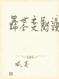 异世之风流大法师全文阅读