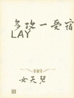 多攻一受宿舍PLAY