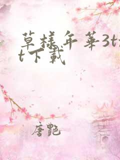 草样年华3txt下载