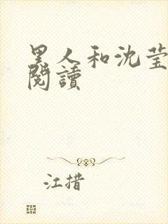 黑人和沈莹全文阅读