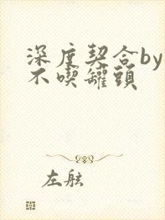 深度契合by猫不吃罐头