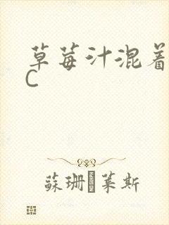 草莓汁混着S水C