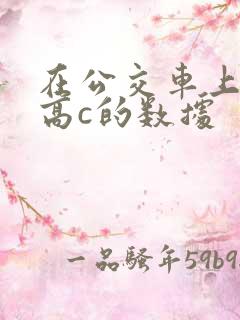 在公交车上弄到高c的数据