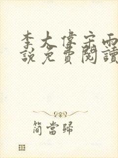 李大伟宋雨晴小说免费阅读?