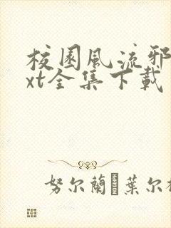 校园风流邪神txt全集下载