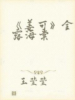 《姜可》金银花露海棠