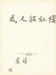 成人版红楼梦