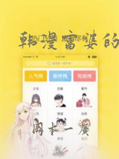 韩漫富婆的秘密