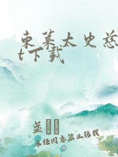 东莱太史慈txt下载