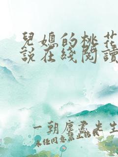 儿媳的桃花源小说在线阅读免费