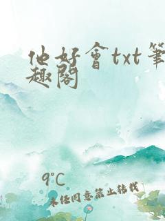 他好会txt笔趣阁