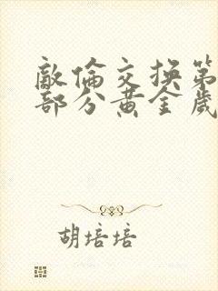 敌伦交换第10部分黄金岁月