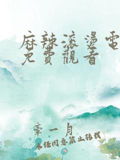 麻辣滚烫电视剧免费观看