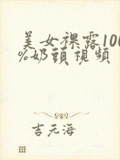 美女裸露100%奶头视频