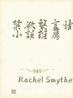 禁欲系言情类似小说推荐