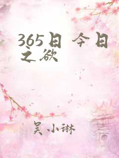 365日 今日之欲