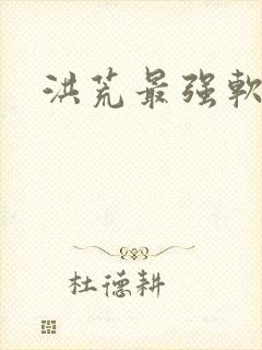 洪荒最强软饭王