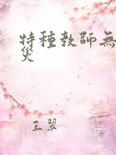 特种教师无妄虫灾