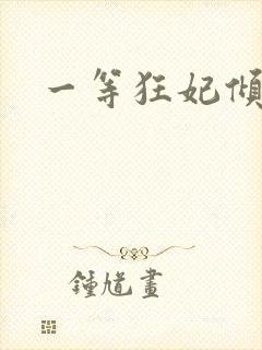 一等狂妃倾天下