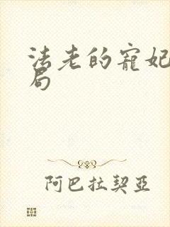 法老的宠妃3结局