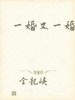 一婚又一婚