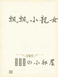 飘飘小龙女