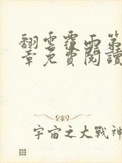 翻云覆雨第71章免费阅读