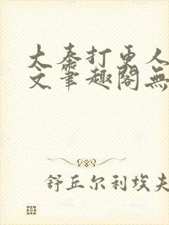大奉打更人同人文笔趣阁无弹窗