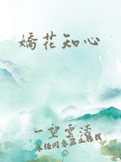 娇花知心
