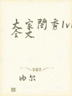 大家闺秀1v1全文