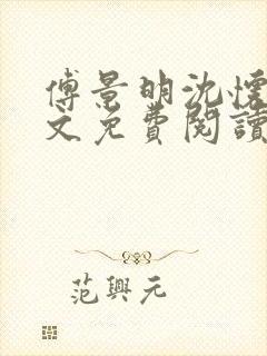 傅景明沈怀妆全文免费阅读