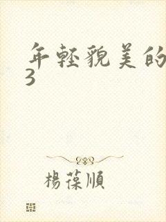 年轻貌美的后妈3