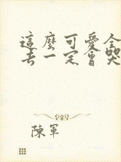 这么可爱全部进去一定会哭吧