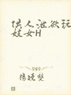 供人泄欲玩弄的妓女H