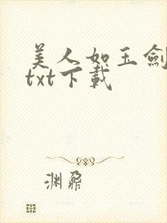 美人如玉剑如虹txt下载