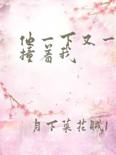 他一下又一下的撞着我