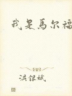 我是马尔福夫人