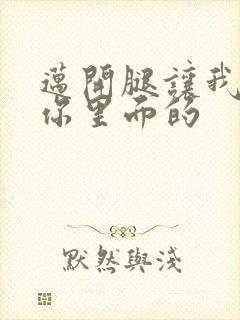 迈开腿让我看看你里面的