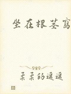 坐在根茎写作业