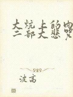 大炕上的肉伦第二部大悲咒